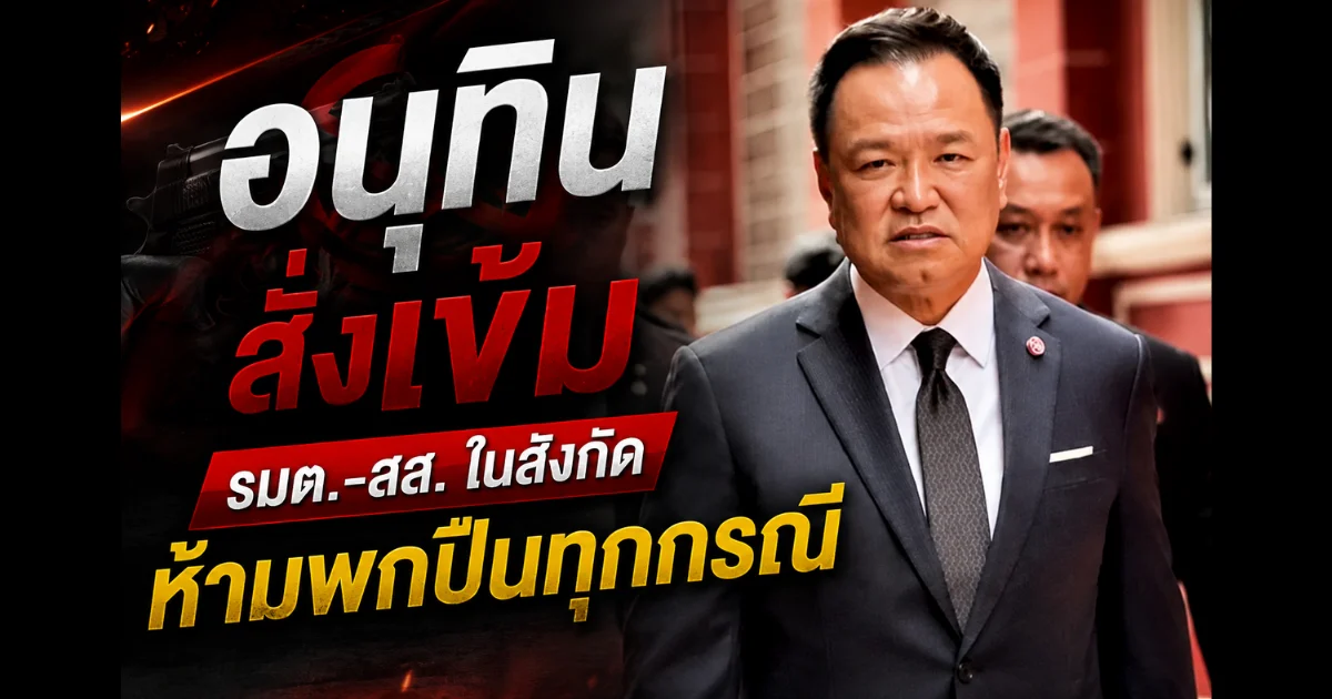 อนุทิน ประกาศเสียงแข็ง! สั่งเข้ม รมต. - สส. ในสังกัด ห้ามพกปืนทุกกรณี ชี้ฝ่าฝืนระวังหมดอนาคต