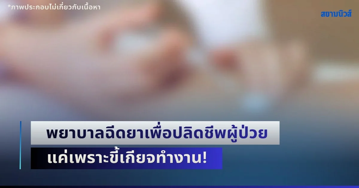 แค่เพราะขี้เกียจทำงาน! พยาบาลเยอรมัน ฉีดยาเพื่อปลิดชีพผู้ป่วย เสียชีวิต 10 ราย ซึ่งส่วนใหญ่เป็นผู้สูงอายุ พีคไปอีกเพราะเหยื่ออาจมีมากกว่า 100 ราย (ข่าวต่างประเทศ)