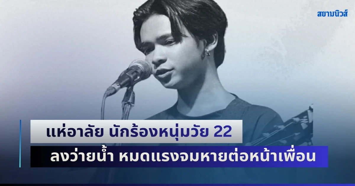 แห่อาลัย นักร้องหนุ่มวัย 22 มือกีตาร์วงโฟล์คซองชื่อดัง ชลบุรี ลงว่ายน้ำ หมดแรงจมหายต่อหน้าเพื่อน