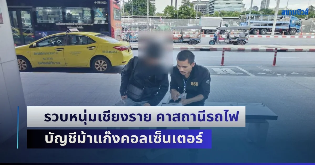 รวบหนุ่มเชียงราย คาสถานีรถไฟ บัญชีม้าแก๊งคอลเซ็นเตอร์ มุกใหม่แอบอ้าง ไปรษณีย์-กรมการแพทย์-จนท.คุ้มครองเงินฝาก หลอกข้าราชการเกษียณโอนเงิน สูญเกือบล้านบาท