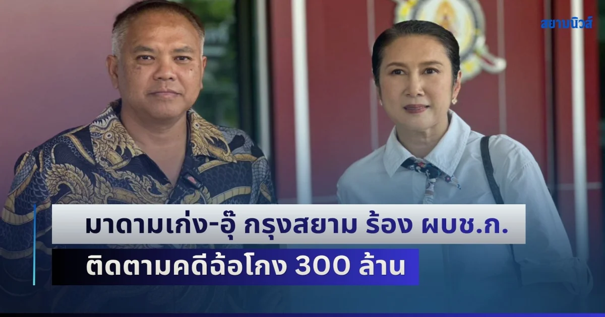 มาดามเก่ง-อุ๊ กรุงสยาม ร้อง ผบช.ก. ติดตามคดีฉ้อโกง 300 ล้าน วอนเร่งรัดคดีเซียนพระดัง