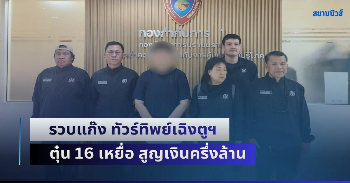 รวบแก๊ง ทัวร์ทิพย์เฉิงตูฯ  ตุ๋น 16 เหยื่อ สูญเงินครึ่งล้าน พบโอนปุ๊บถอนเกลี้ยง