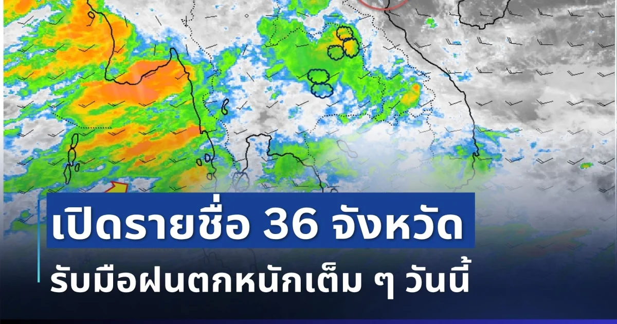 มาหนักแน่! เปิดรายชื่อ 36 จังหวัด กรมอุตุฯ เตือนรับมือฝนตกหนักเต็ม ๆ วันนี้