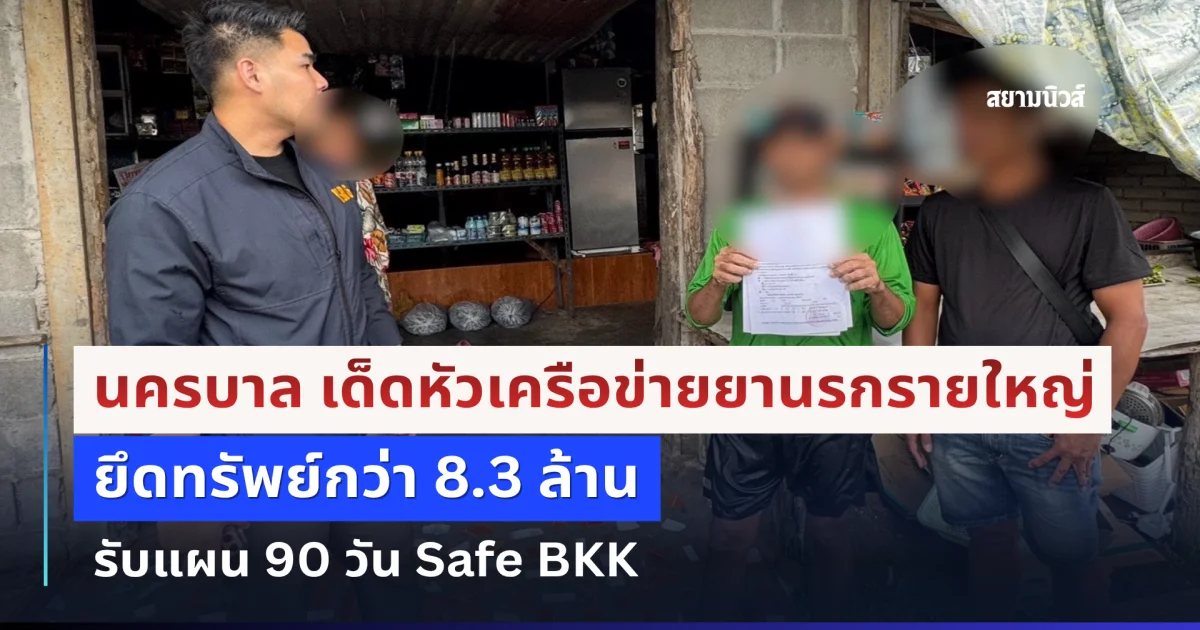 นครบาล เด็ดหัวเครือข่ายยานรกรายใหญ่ ยึดทรัพย์กว่า 8.3 ล้าน รับแผน 90 วัน Safe BKK