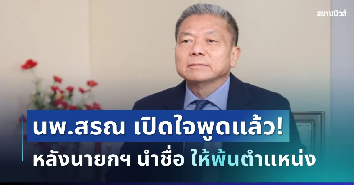 ไม่อ้อมค้อม! นพ.สรณ เปิดใจพูดแล้ว หลังนายกฯ นำชื่อขึ้นทูลเกล้าฯ ให้พ้นตำแหน่ง