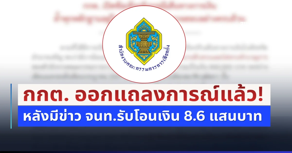 กกต. ออกแถลงการณ์แล้ว! หลังมีข่าว จนท.รับโอนเงิน 8.6 แสนบาท