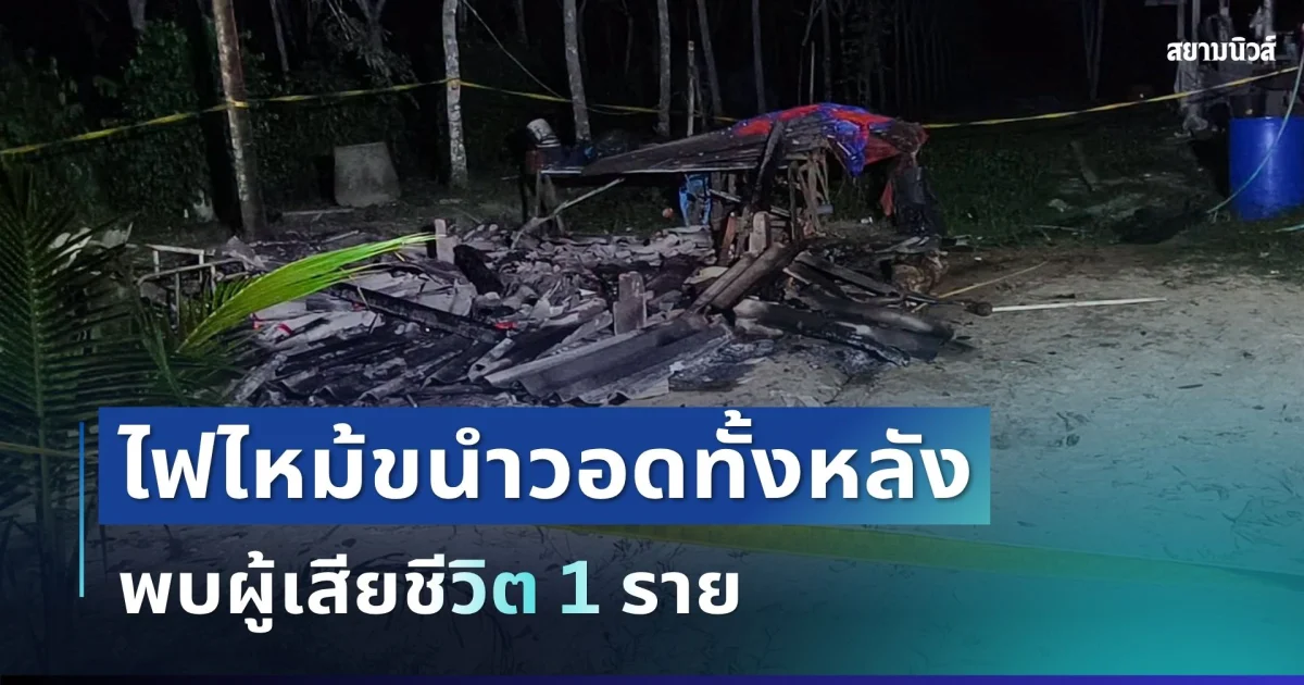 สลด ไฟไหม้ขนำวอดทั้งหลัง พบผู้เสียชีวิต 1 ราย