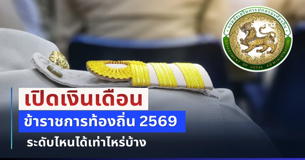 เปิดเงินเดือนข้าราชการท้องถิ่น 2569