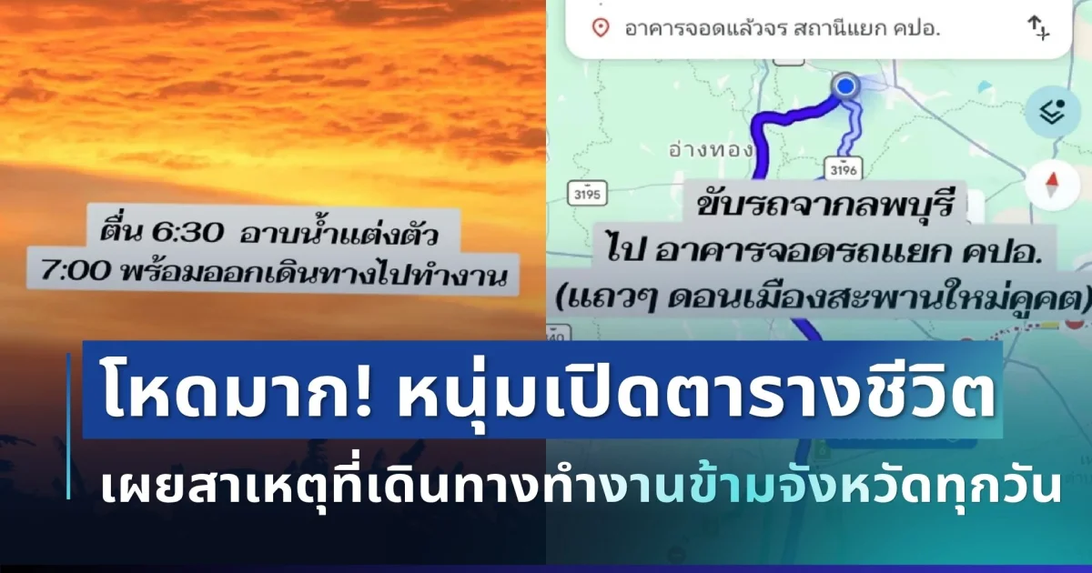 สู้มาก! หนุ่มเปิดตารางชีวิตสุดโหด เดินทางข้ามจังหวัดไปทำงานทุกวัน ฟังสาเหตุแล้วน้ำตาซึม