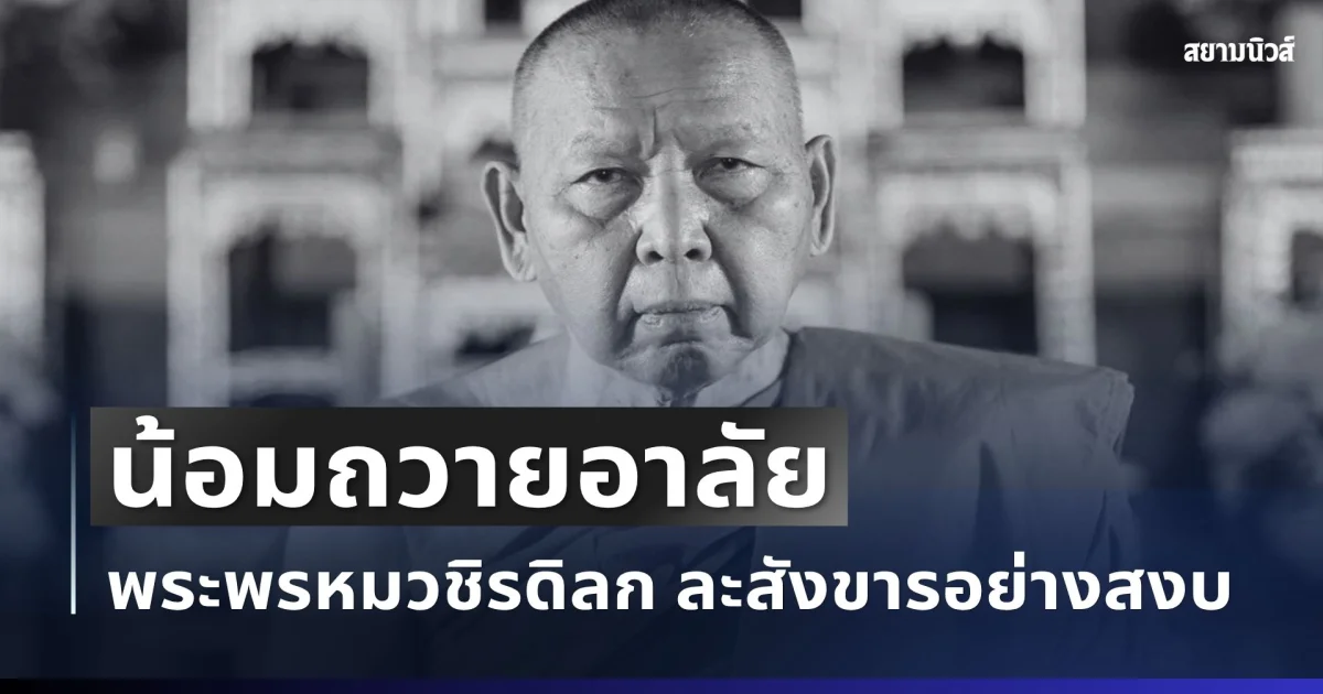 น้อมถวายอาลัย พระพรหมวชิรดิลก พระเถระชื่อดัง ละสังขารอย่างสงบ สิริอายุมงคล