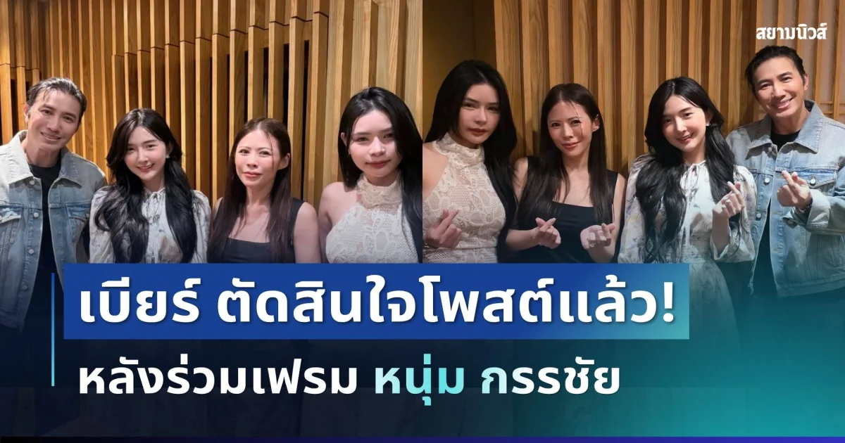 อุ๊ยยังไง! เบียร์ เดอะวอยซ์ ตัดสินใจโพสต์แล้ว หลังร่วมเฟรม หนุ่ม กรรชัย