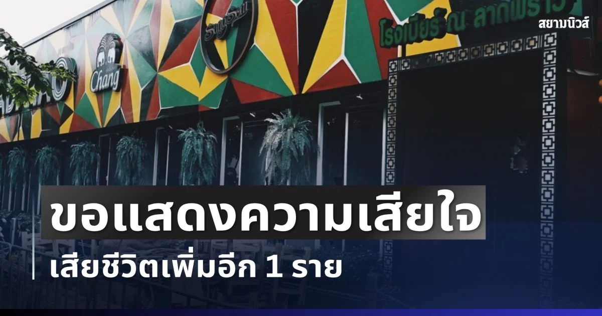 ขอแสดงความเสียใจ เสียชีวิตเพิ่มอีก 1 ราย เหตุไฟไหม้โรงเบียร์ เปิดยอดผู้เสียชีวิตล่าสุด
