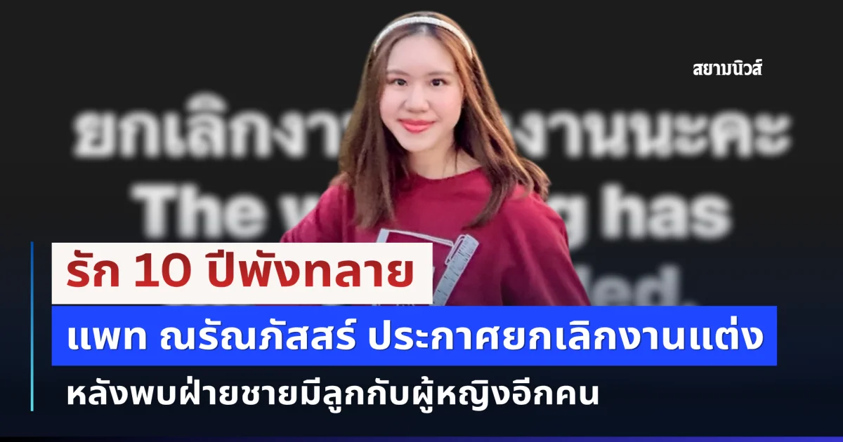 แพท ณรัณภัสสร์ ประกาศยกเลิกงานแต่ง รัก 10 ปีพังทลาย จับได้อีกฝ่ายมีลูกกับผู้หญิงอีกคน