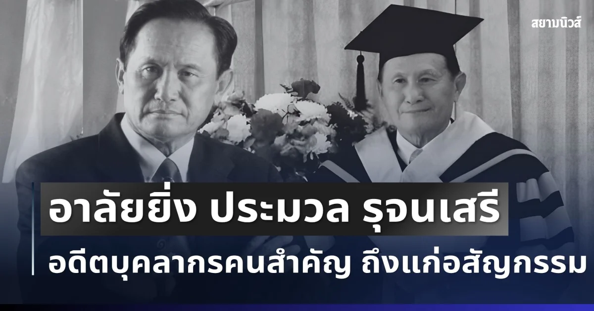 อาลัยยิ่ง ประมวล รุจนเสรี อดีต รมช.มหาดไทย บุคลากรคนสำคัญ ถึงแก่อสัญกรรม