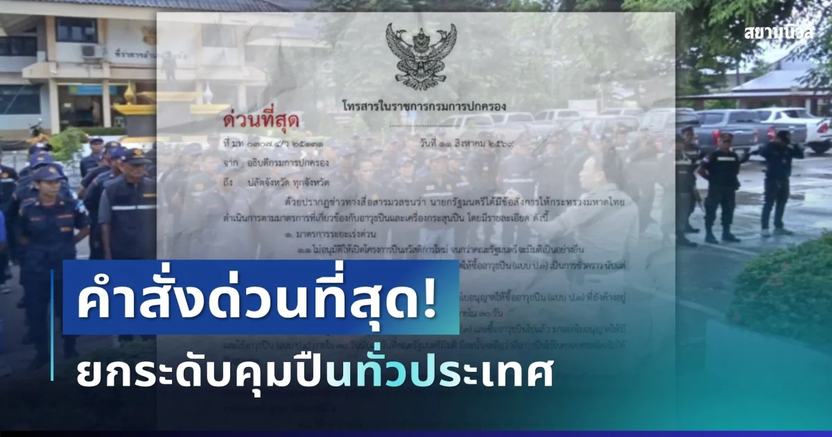 กรมการปกครอง มีคำสั่งด่วนที่สุด ถึงผู้ว่าฯ ทุกจังหวัด ยกระดับคุมปืนทั่วประเทศ