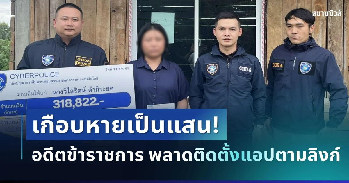 เกือบหายเป็นแสน! อดีตข้าราชการ พลาดติดตั้งแอปตามลิงก์ มิจฉาชีพโอนเงินเกลี้ยง ก่อน ตร.ตามคืน