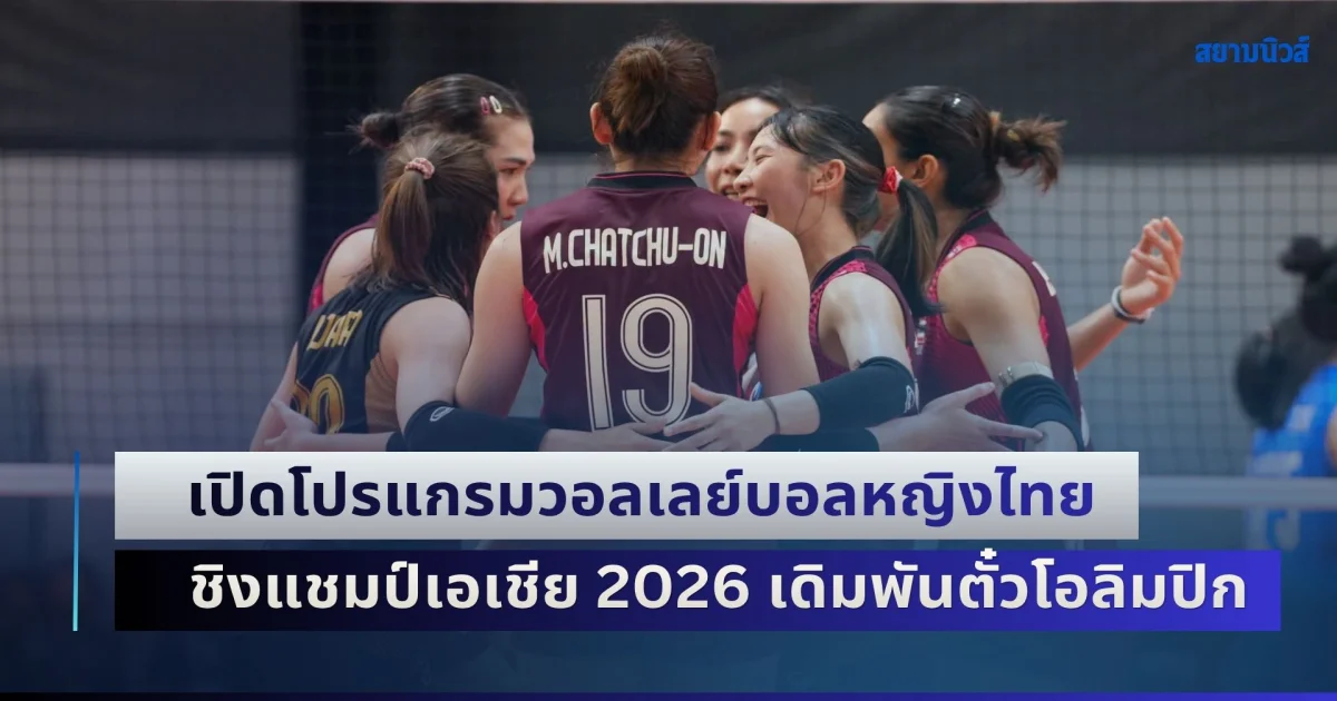 แฟนลูกยางบ่นยับ! เปิดโปรแกรมวอลเลย์บอลหญิงไทย ชิงแชมป์เอเชีย 2026 เดิมพันตั๋วโอลิมปิก