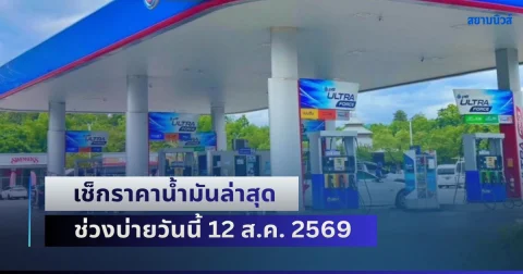 ประกาศขึ้นแล้ว! เช็กราคาน้ำมันล่าสุด ช่วงบ่ายวันนี้ 12 ส.ค. 2569