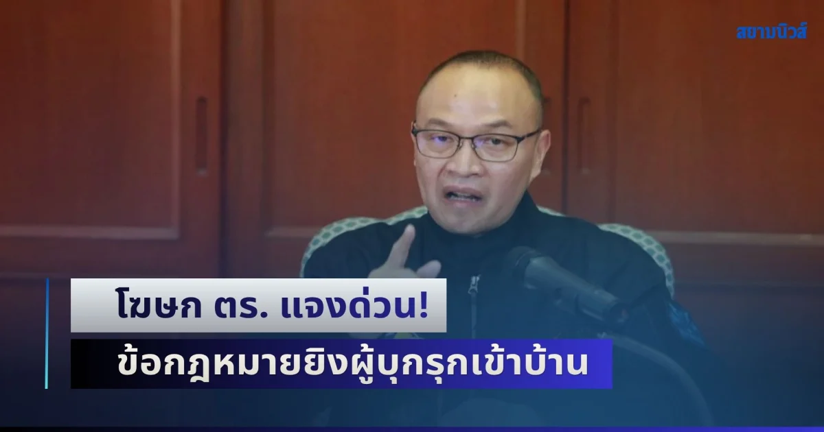 โฆษก ตร. แจงด่วน! ข้อกฎหมายยิงผู้บุกรุกเข้าบ้าน หลังคนในสังคมกำลังถกเถียงกันหนัก