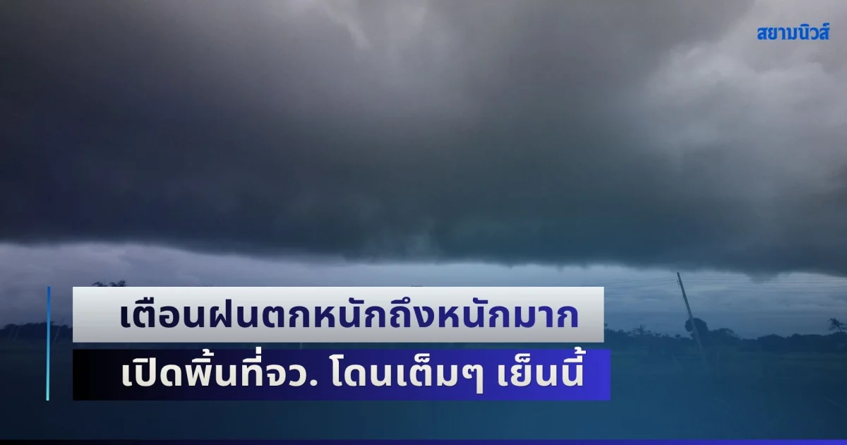 ฝนดุไม่เลิก!! เตือนฝนตกหนักถึงหนักมาก เปิดพิ้นที่จว. โดนเต็มๆ เย็นนี้
