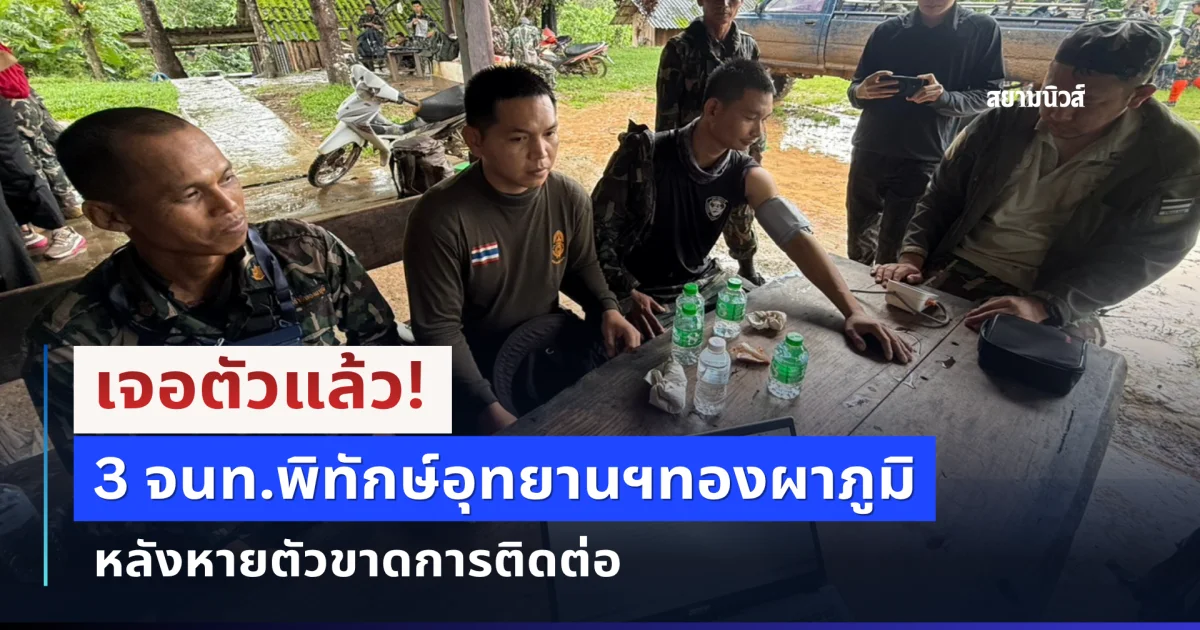 เจอตัวแล้ว 3 จนท.พิทักษ์อุทยานฯทองผาภูมิ หลังหายตัวขาดการติดต่อ