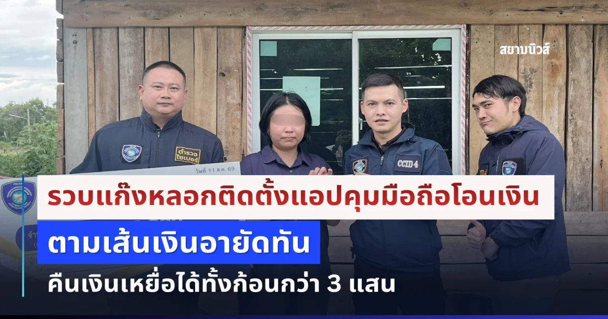 รวบแก๊งหลอกติดตั้งแอปคุมมือถือโอนเงิน ตามเส้นเงินอายัดทัน คืนเงินเหยื่อได้ทั้งก้อนกว่า 3 แสน
