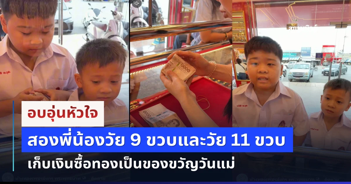 อบอุ่นหัวใจ สองพี่น้องวัย 9 ขวบและวัย 11 ขวบเก็บเงินซื้อทองเป็นของขวัญวันแม่