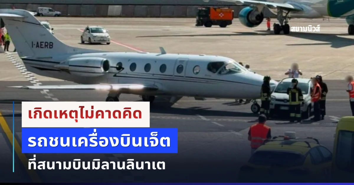 เกิดเหตุไม่คาดคิด รถบริการภาคพื้นสนามบินชนเครื่องบินเจ็ตส่วนตัวที่มิลาน