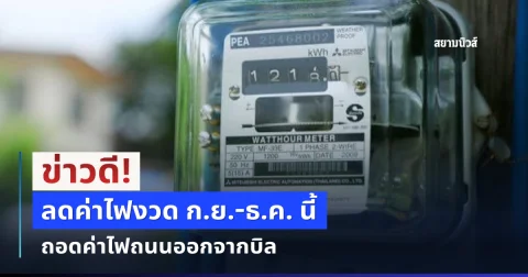ข่าวดี! ลดค่าไฟงวด ก.ย.-ธ.ค. นี้ ถอดค่าไฟถนนออกจากบิล