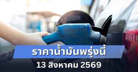 ราคาน้ำมันวันพรุ่งนี้ 13 สิงหาคม 2569