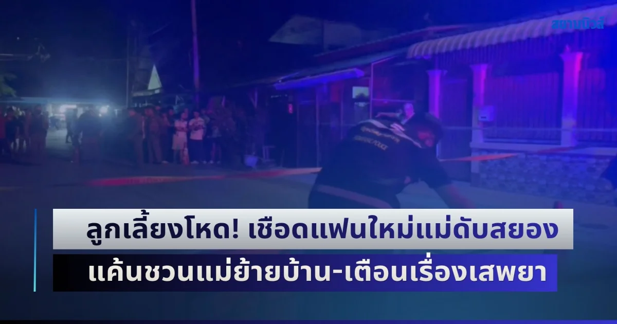 ลูกเลี้ยงโหด! เชือดแฟนใหม่แม่ ยิงซ้ำจนเสียชีวิต แค้นชวนแม่ย้ายบ้าน-เตือนเรื่องเสพยา