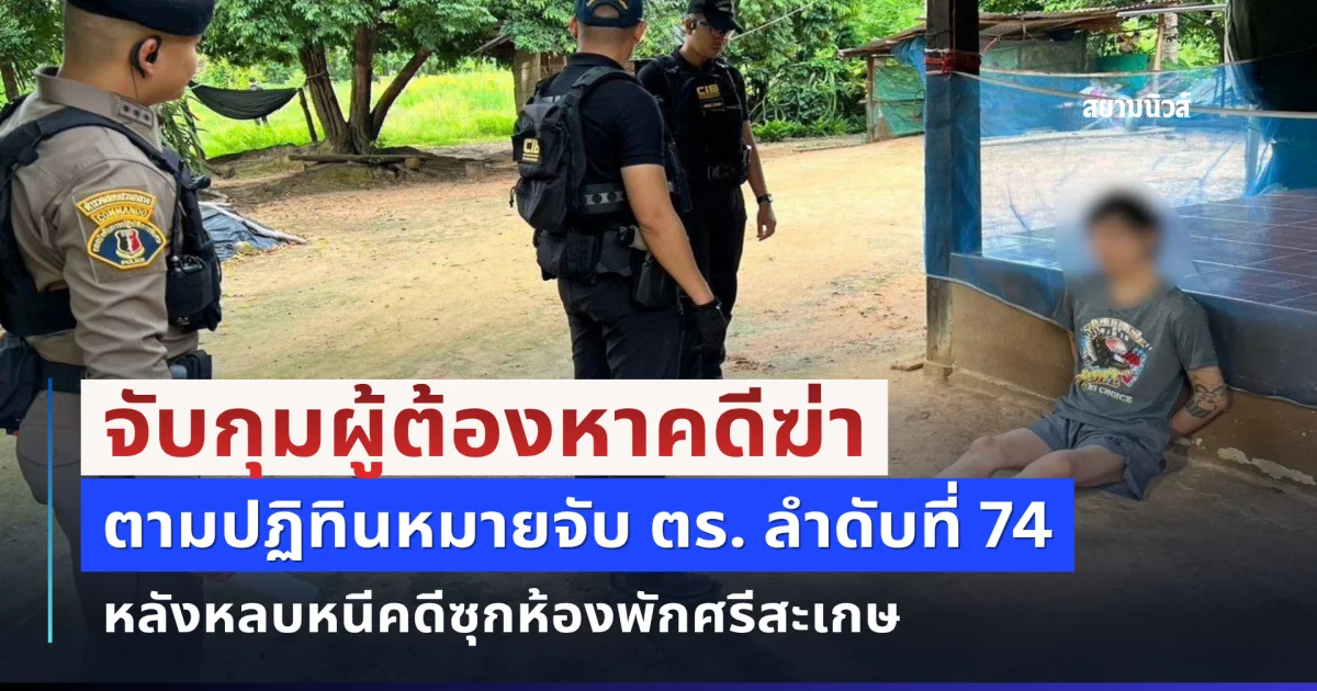จับกุมผู้ต้องหาคดีฆ่าตามปฏิทินหมายจับ ตร. ลำดับที่ 74 หลังหลบหนีคดีซุกห้องพักศรีสะเกษ