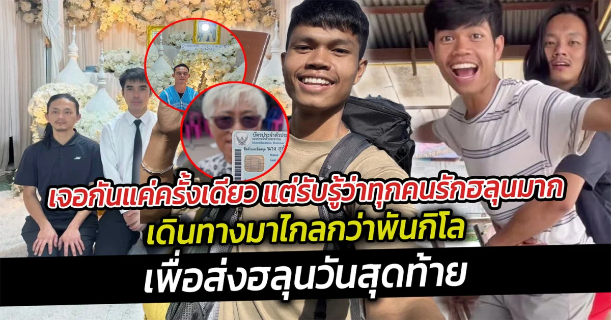เจอกันแค่ครั้งเดียว แต่รับรู้ว่าทุกคนรักฮลุนมาก เดินทางมาไกลเพื่อส่งฮลุนวันสุดท้าย