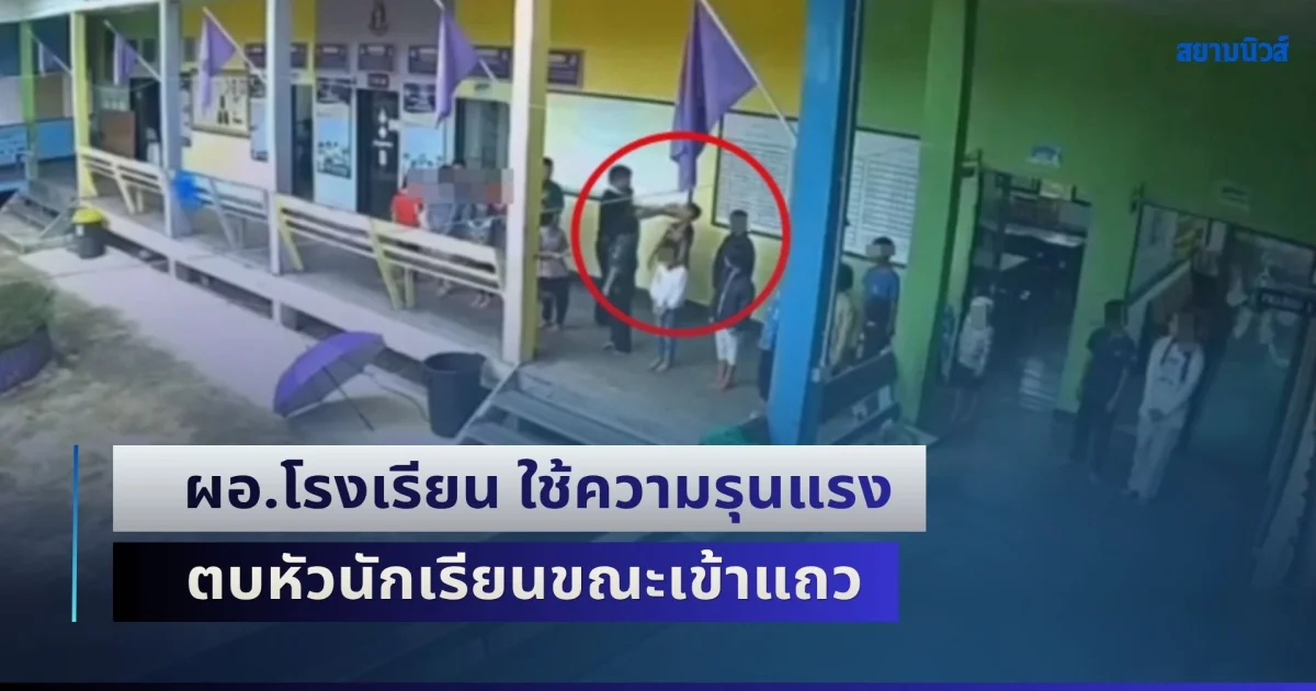 โผล่อีกราย! ผู้ปกครองสุดทน โพสคลิปวงจรปิดมัด ผอ.โรงเรียน ใช้ความรุนแรงตบหัวนักเรียนขณะเข้าแถว