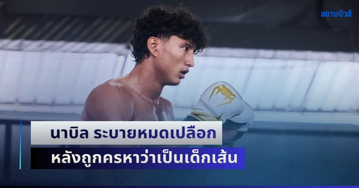 นาบิล ระบายหมดเปลือก หลังถูกครหาว่าเป็นเด็กเส้น จากการถูกทาบชกมวยโอลิมปิก 2028
