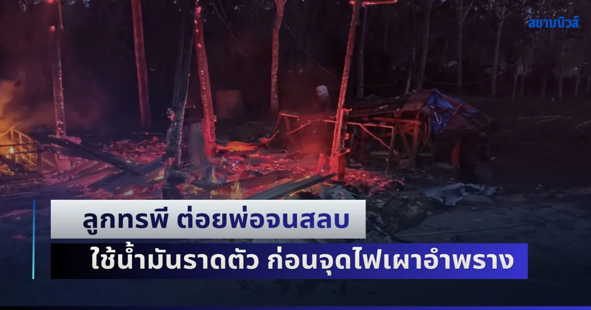 ลูกทรพี ต่อยพ่อจนสลบ ใช้น้ำมันราดตัว ทำการกราบขอขมา ก่อนใช้ไฟแช็กจุดเผาอำพราง