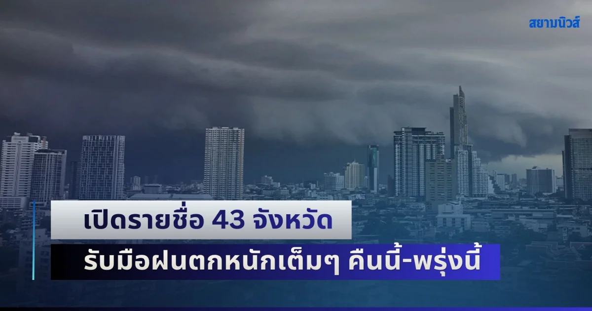 มาแน่หนักด้วย! เปิดรายชื่อ 43 จังหวัด อุตุฯ เตือนรับมือฝนตกหนักเต็มๆ คืนนี้-พรุ่งนี้