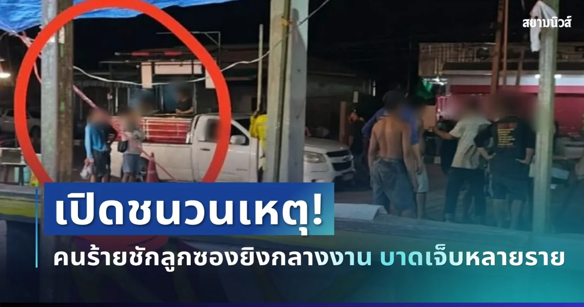 รู้แล้ว! เปิดชนวนเหตุ คนร้ายชักลูกซองยิงกลางงาน บาดเจ็บหลายราย