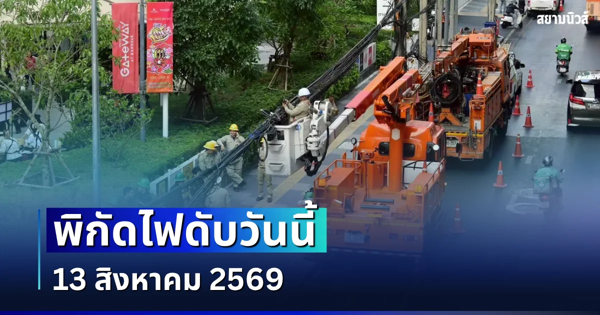 ประกาศเเล้ว! พิกัดไฟดับวันนี้ 13 สิงหาคม 2569