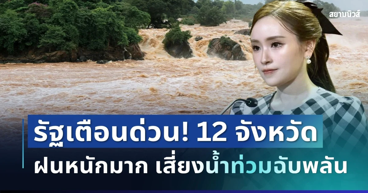 ด่วน! รัฐบาลประกาศเตือน 12 จังหวัดเสี่ยง ฝนหนักถึงหนักมาก เสี่ยงน้ำท่วมฉับพลัน