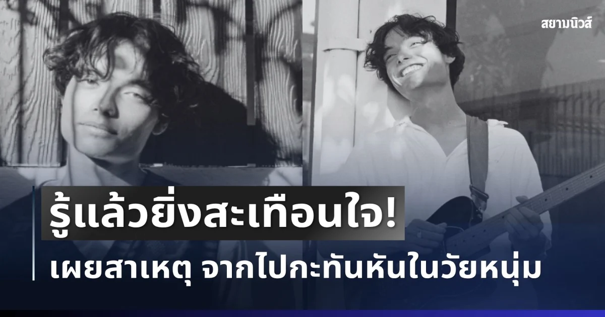 รู้แล้วยิ่งสะเทือนใจ! เผยสาเหตุ ศิลปินดัง ลูกครึ่งไทย-ออสเตรเลีย จากไปกะทันหัน