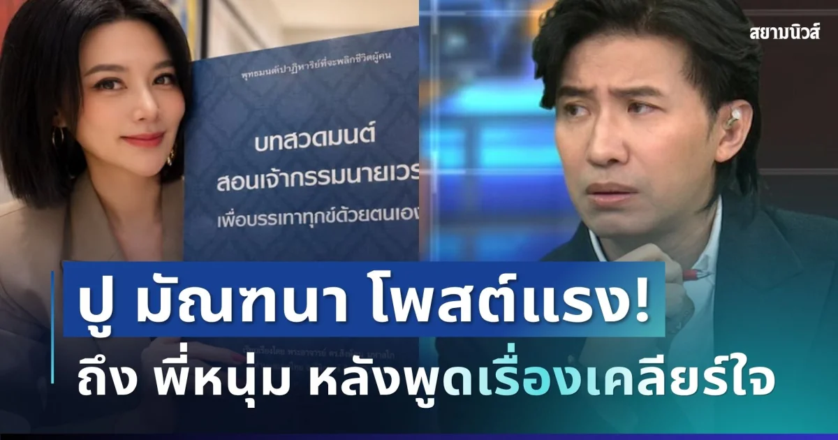 เดือดไม่พัก! ปู มัณฑนา โพสต์แรงถึง หนุ่ม กรรชัย หลังพูดเรื่องเคลียร์ใจ