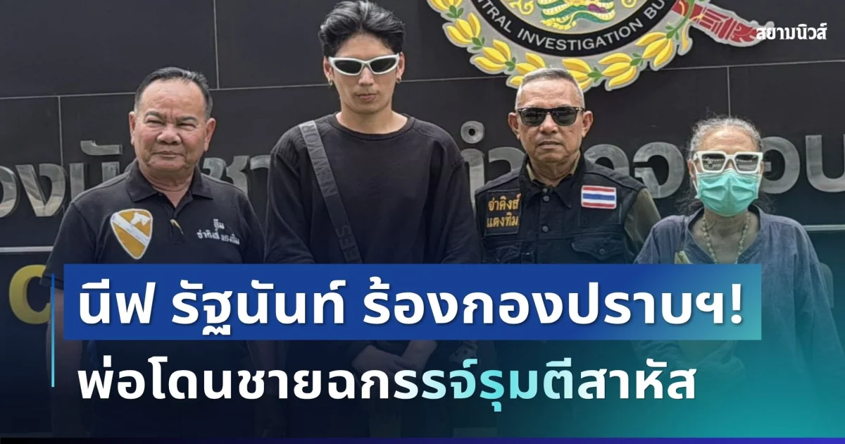 สุดทน! พระเอกซีรีส์วายชื่อดัง เข้าร้องกองปราบฯ พ่อโดนชายฉกรรจ์รุมตีสาหัส