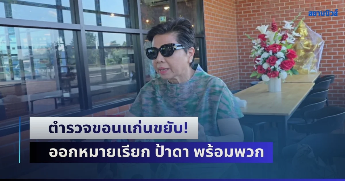 ตำรวจขอนแก่นขยับ! ออกหมายเรียก ป้าดา พร้อมพวก ปิดทางเข้าออกวัดป่าอดุลยาราม