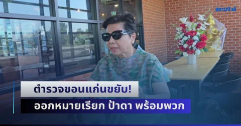 ตำรวจขอนแก่นขยับ! ออกหมายเรียก ป้าดา พร้อมพวก ปิดทางเข้าออกวัดป่าอดุลยาราม