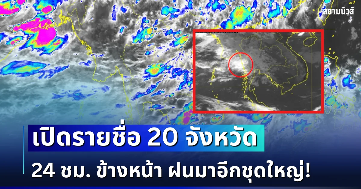 มาอีกชุดใหญ่! เปิดรายชื่อ 20 จังหวัด กรมอุตุฯ เตือนรับมือฝนตกหนักเต็ม ๆ 24 ชม. ข้างหน้า