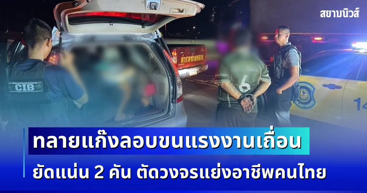 ไม่รอดสายตา! ทลายแก๊งลอบขนแรงงานเถื่อน ยัดแน่น 2 คัน ตัดวงจรแย่งอาชีพคนไทย