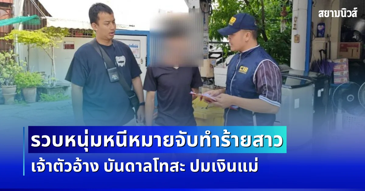 ปิดเกม! รวบหนุ่มหนีหมายจับ คดีทำร้ายหญิงสาหัส เจ้าตัวอ้าง บันดาลโทสะ ปมเงินแม่