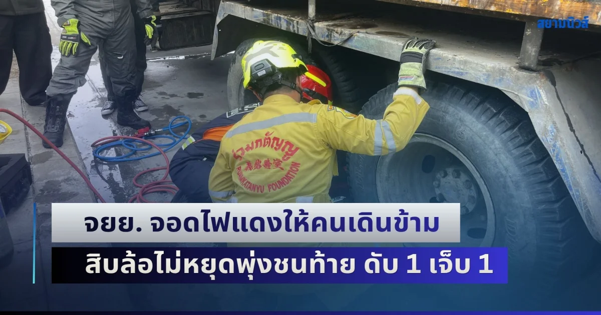 สุดเศร้า! จยย. จอดไฟแดงให้คนเดินข้าม สิบล้อไม่หยุดพุ่งชนท้าย ร่างดับคาใต้ท้องรถ 1 เจ็บ 1