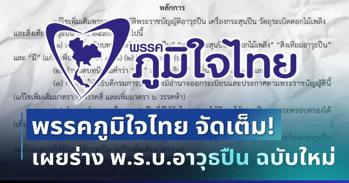 คลอดแล้ว! พรรคภูมิใจไทย จัดเต็ม เผยร่าง พ.ร.บ.อาวุธปืน ฉบับใหม่